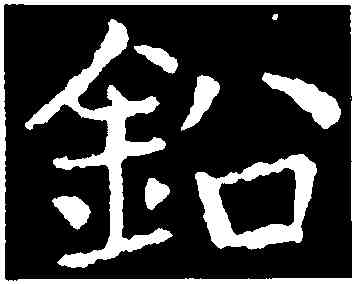 鉛,皇象,書法字典